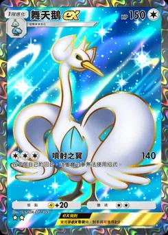 舞天鵝ex