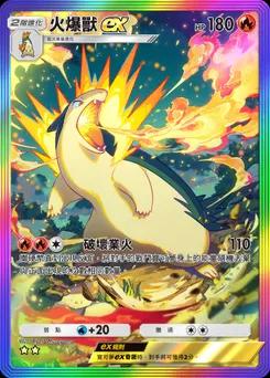 火爆獸ex