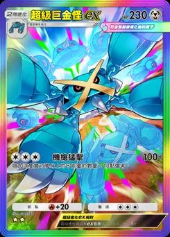 超級巨金怪ex