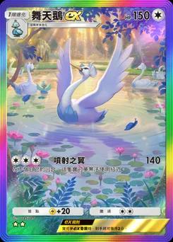 舞天鵝ex