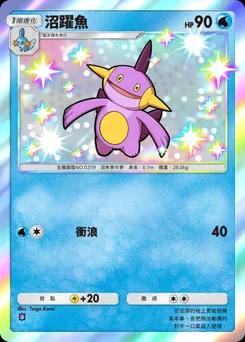 沼躍魚