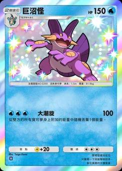 巨沼怪