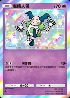 魔牆人偶