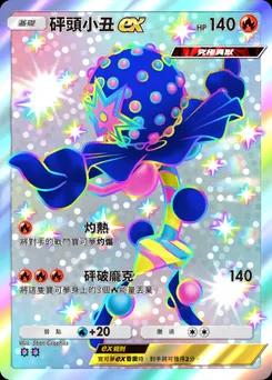 砰頭小丑ex