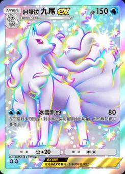 阿羅拉九尾ex