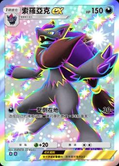 索羅亞克ex