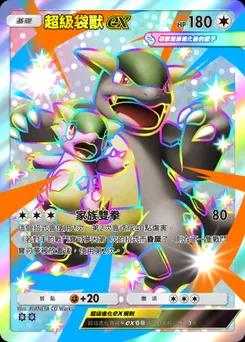 超級袋獸ex