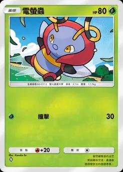 電螢蟲