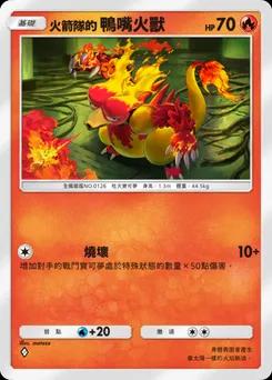 火箭隊的鴨嘴火獸