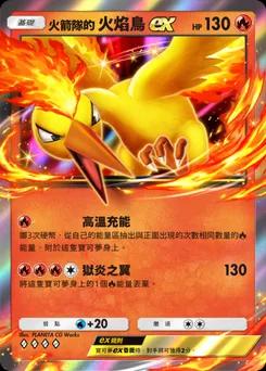 火箭隊的火焰鳥ex