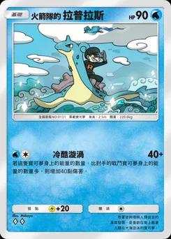 火箭隊的拉普拉斯 B4a-013