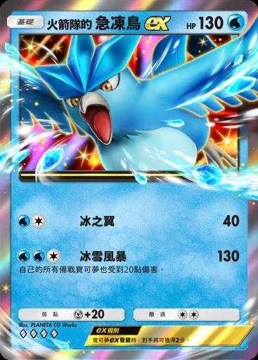 火箭隊的急凍鳥ex