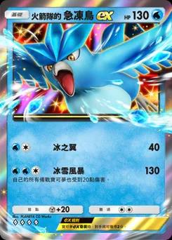 火箭隊的急凍鳥ex