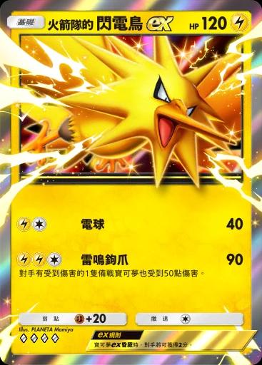 火箭隊的閃電鳥ex