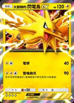 火箭隊的閃電鳥ex