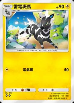 雷電斑馬 B4a-023