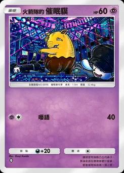火箭隊的催眠貘