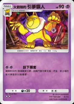 火箭隊的引夢貘人