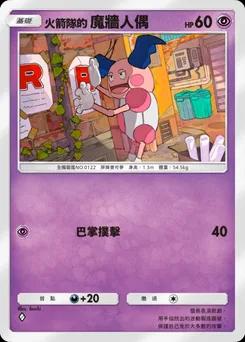 火箭隊的魔牆人偶