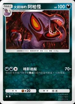 火箭隊的阿柏怪 B4a-039