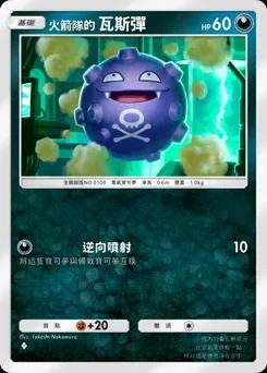 火箭隊的瓦斯彈