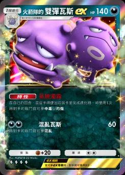 火箭隊的雙彈瓦斯ex