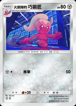 火箭隊的巧鍛匠