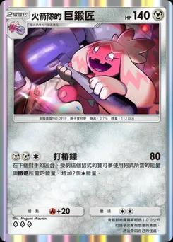 火箭隊的巨鍛匠