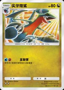 尖牙陸鯊