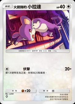 火箭隊的小拉達