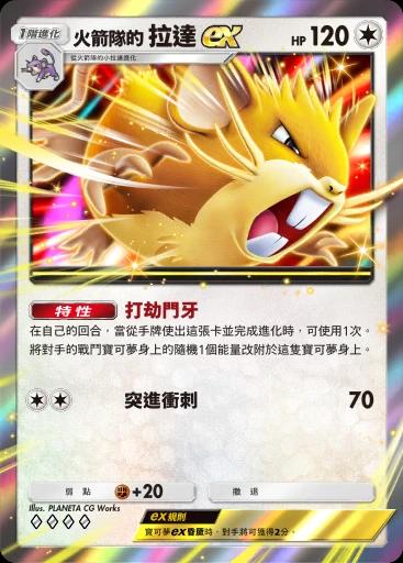 火箭隊的拉達ex
