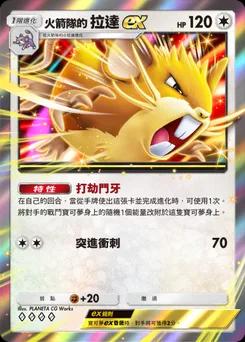 火箭隊的拉達ex