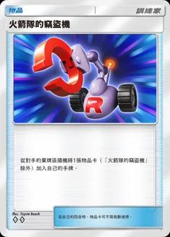 火箭隊的竊盜機