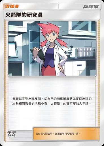 火箭隊的研究員