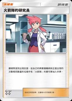 火箭隊的研究員