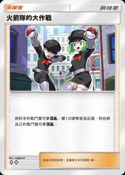火箭隊的大作戰