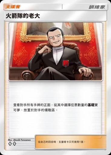 火箭隊的老大