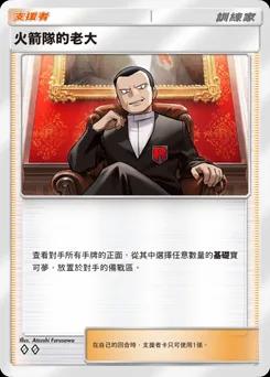 火箭隊的老大