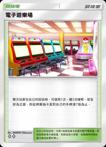 電子遊樂場