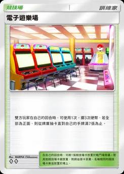 電子遊樂場 B4a-072