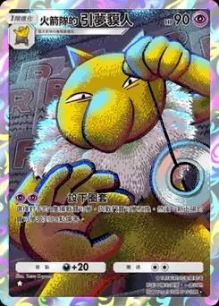 火箭隊的引夢貘人