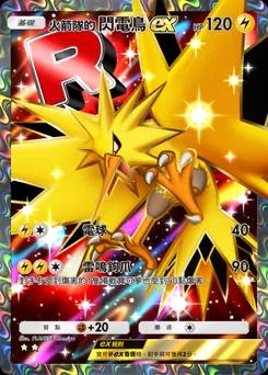 火箭隊的閃電鳥ex