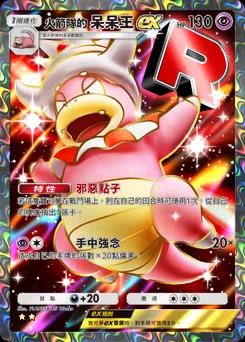 火箭隊的呆呆王ex