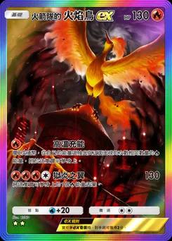火箭隊的火焰鳥ex