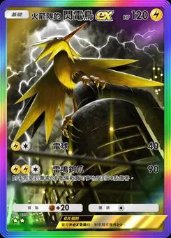 火箭隊的閃電鳥ex
