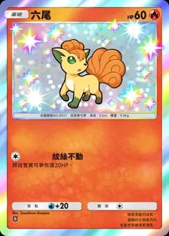六尾