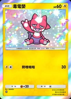 毒電嬰