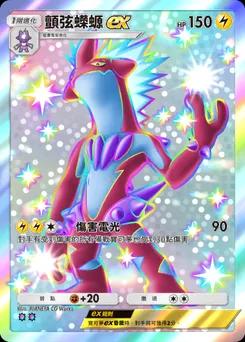 顫弦蠑螈ex