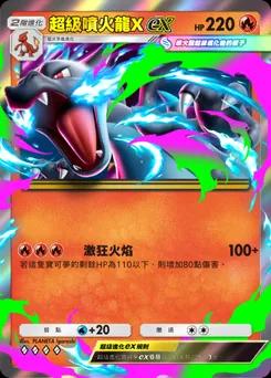 超級噴火龍Xex