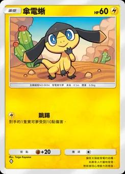 傘電蜥
